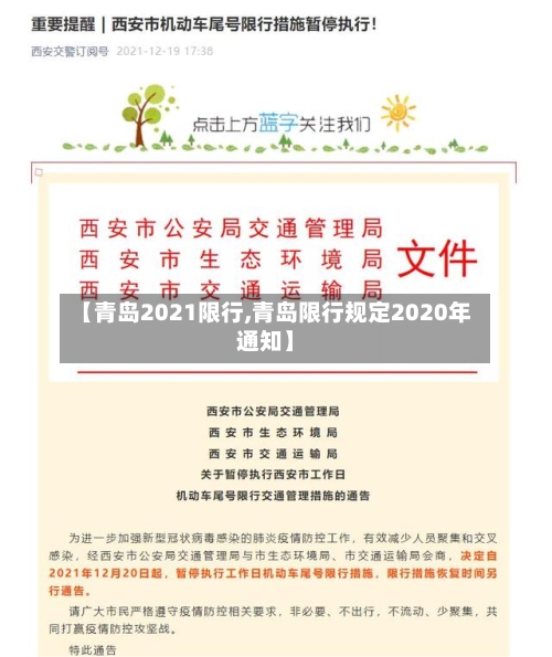 【青岛2021限行,青岛限行规定2020年通知】-第2张图片