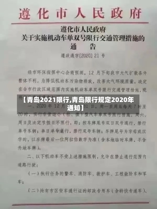 【青岛2021限行,青岛限行规定2020年通知】-第3张图片
