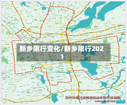 新乡限行变化/新乡限行2021-第2张图片