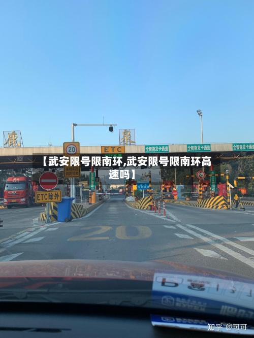 【武安限号限南环,武安限号限南环高速吗】-第2张图片