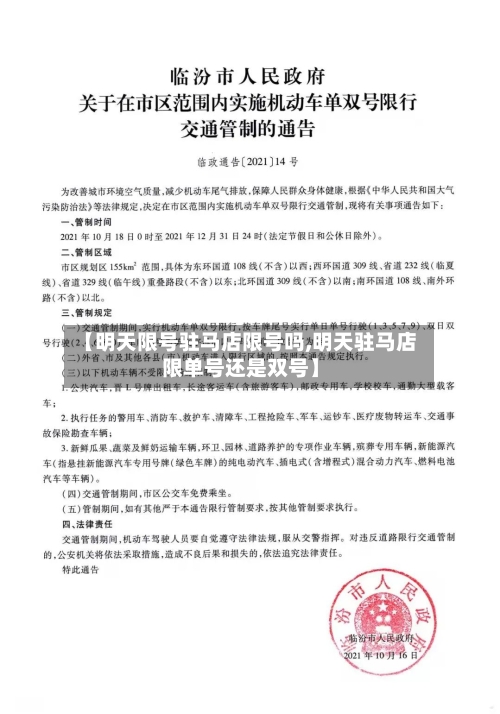 【明天限号驻马店限号吗,明天驻马店限单号还是双号】