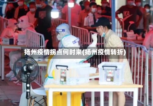 扬州疫情拐点何时来(扬州疫情转折)