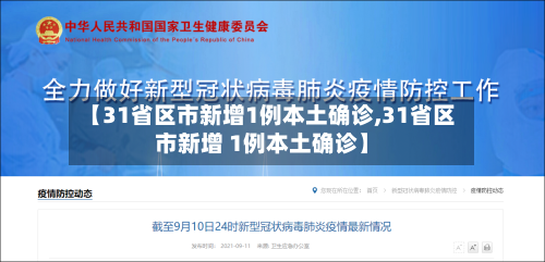 【31省区市新增1例本土确诊,31省区市新增 1例本土确诊】-第2张图片