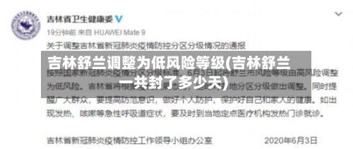 吉林舒兰调整为低风险等级(吉林舒兰一共封了多少天)-第2张图片
