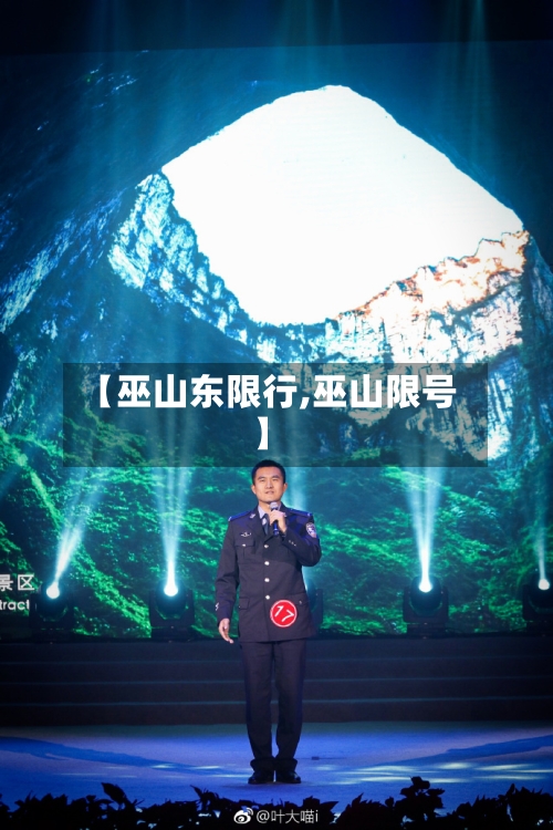 【巫山东限行,巫山限号】-第2张图片