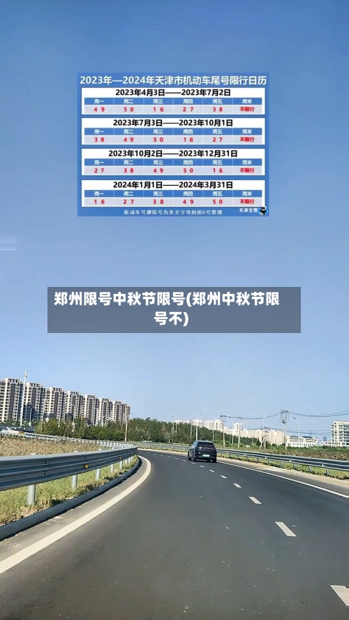 郑州限号中秋节限号(郑州中秋节限号不)