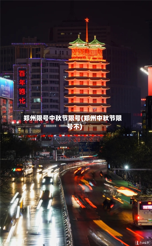 郑州限号中秋节限号(郑州中秋节限号不)-第2张图片