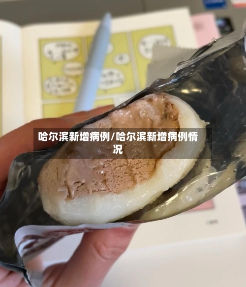 哈尔滨新增病例/哈尔滨新增病例情况-第3张图片