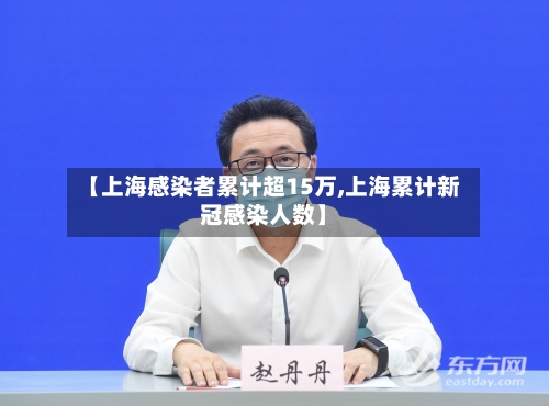 【上海感染者累计超15万,上海累计新冠感染人数】-第2张图片