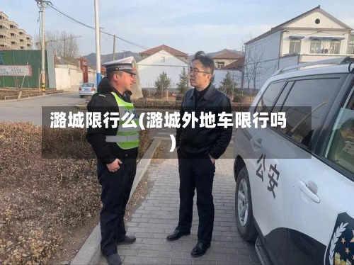潞城限行么(潞城外地车限行吗)