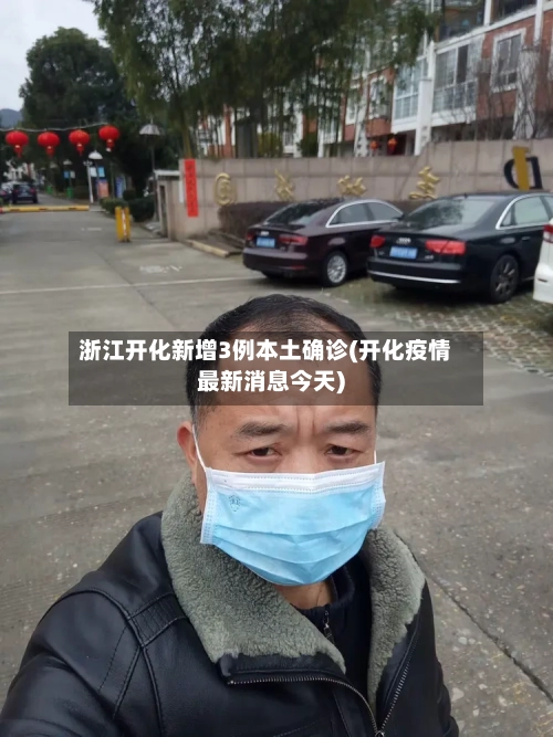 浙江开化新增3例本土确诊(开化疫情最新消息今天)-第2张图片