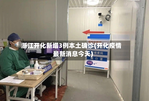 浙江开化新增3例本土确诊(开化疫情最新消息今天)-第3张图片
