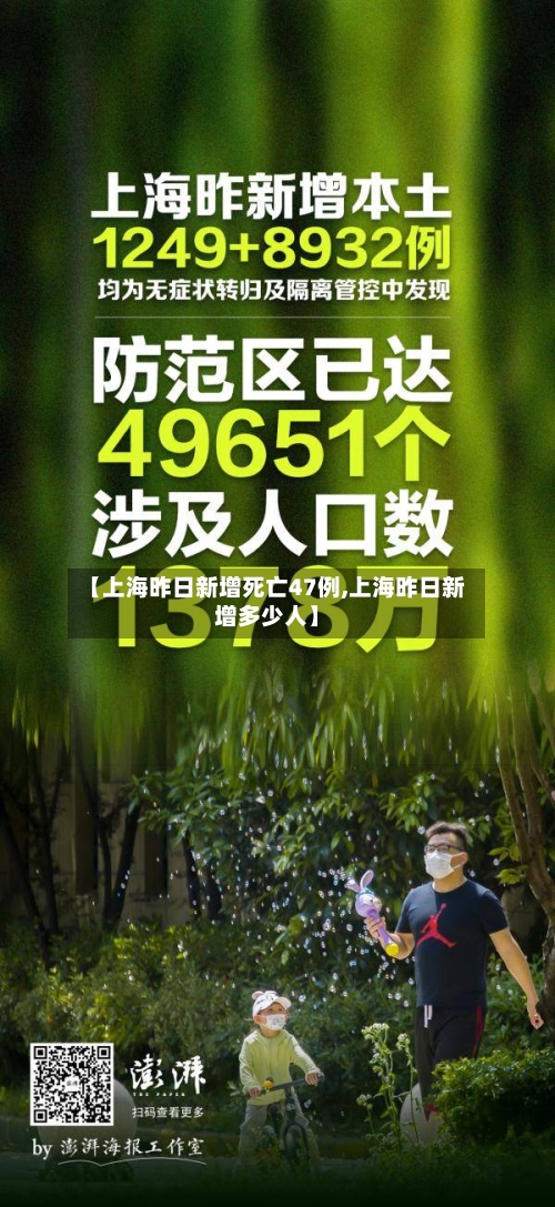 【上海昨日新增死亡47例,上海昨日新增多少人】