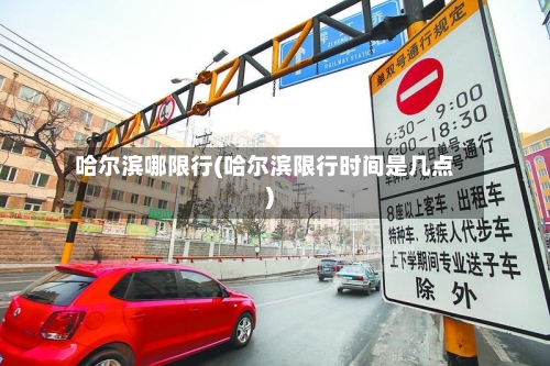 哈尔滨哪限行(哈尔滨限行时间是几点)-第2张图片