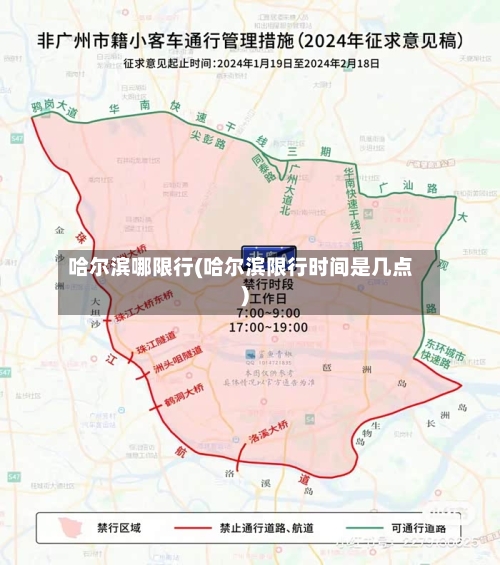 哈尔滨哪限行(哈尔滨限行时间是几点)-第3张图片