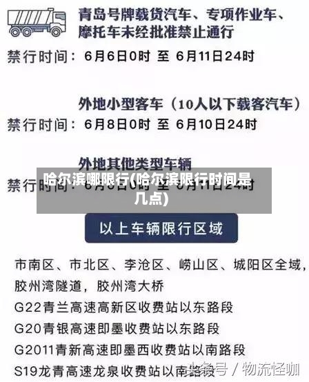 哈尔滨哪限行(哈尔滨限行时间是几点)