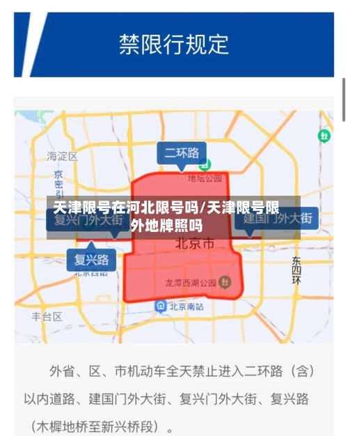 天津限号在河北限号吗/天津限号限外地牌照吗-第2张图片