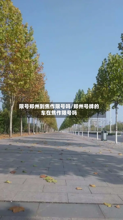 限号郑州到焦作限号吗/郑州号牌的车在焦作限号吗
