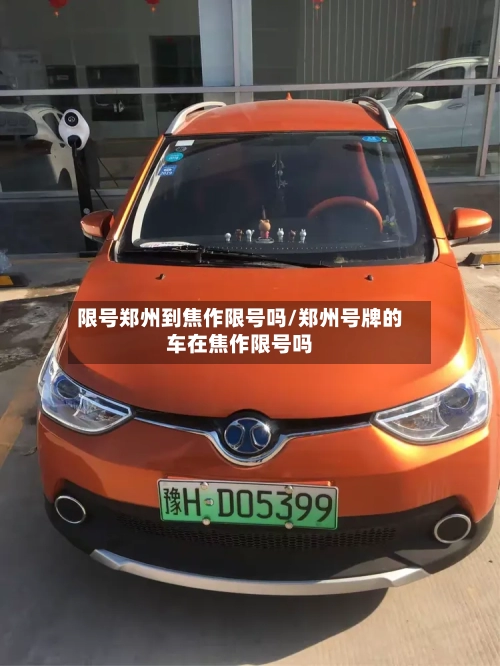 限号郑州到焦作限号吗/郑州号牌的车在焦作限号吗-第3张图片