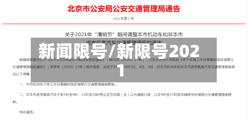 新闻限号/新限号2021