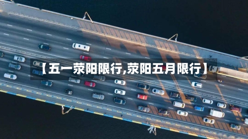 【五一荥阳限行,荥阳五月限行】