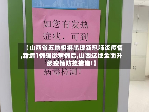 【山西省五地相继出现新冠肺炎疫情,新增1例确诊病例后,山西这地全面升级疫情防控措施!】-第3张图片