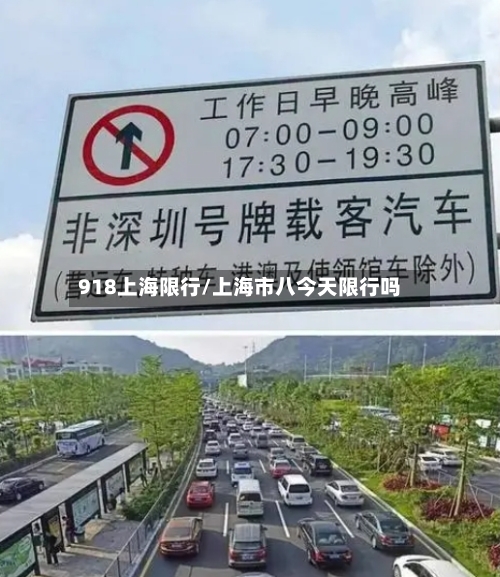 918上海限行/上海市八今天限行吗
