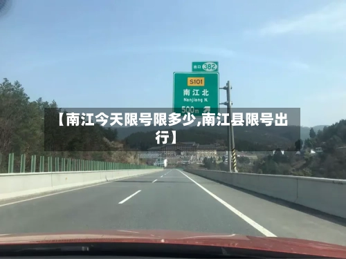 【南江今天限号限多少,南江县限号出行】