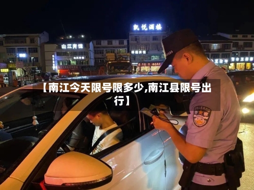【南江今天限号限多少,南江县限号出行】-第2张图片