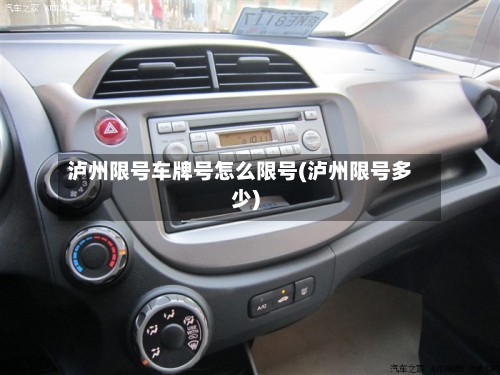 泸州限号车牌号怎么限号(泸州限号多少)