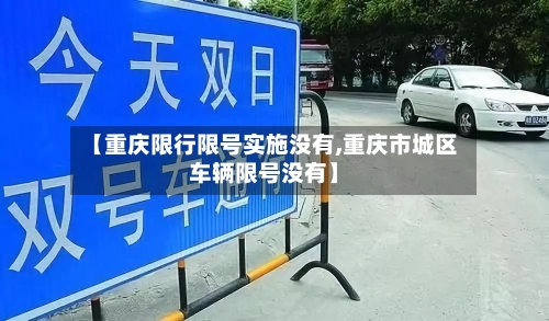 【重庆限行限号实施没有,重庆市城区车辆限号没有】