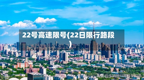 22号高速限号(22日限行路段)