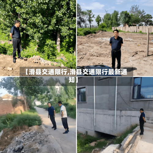 【滑县交通限行,滑县交通限行最新通知】-第3张图片
