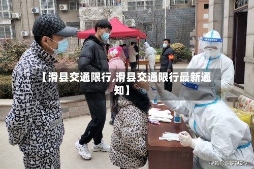 【滑县交通限行,滑县交通限行最新通知】