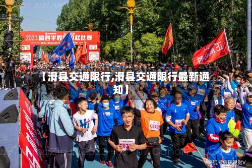 【滑县交通限行,滑县交通限行最新通知】-第2张图片