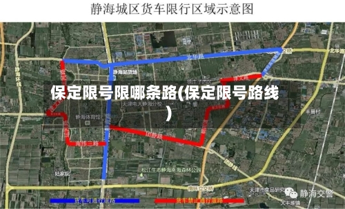 保定限号限哪条路(保定限号路线)-第2张图片