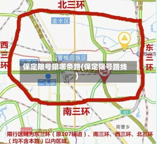 保定限号限哪条路(保定限号路线)-第3张图片