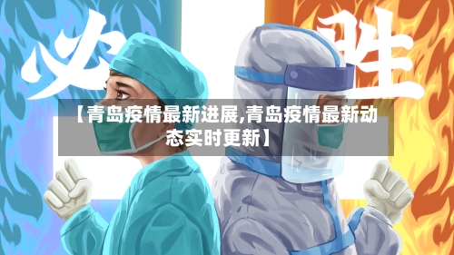 【青岛疫情最新进展,青岛疫情最新动态实时更新】
