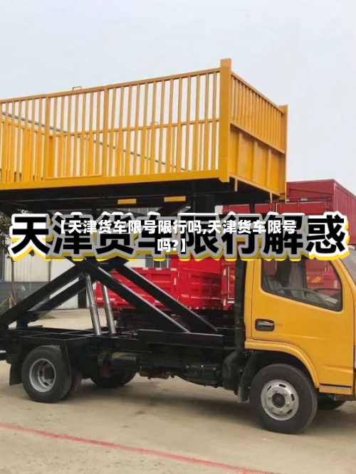 【天津货车限号限行吗,天津货车限号吗?】-第2张图片