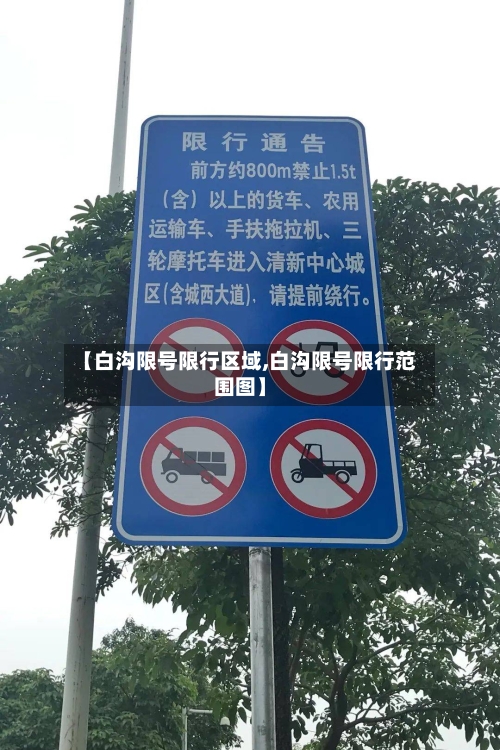 【白沟限号限行区域,白沟限号限行范围图】