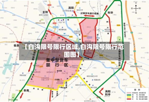 【白沟限号限行区域,白沟限号限行范围图】-第2张图片