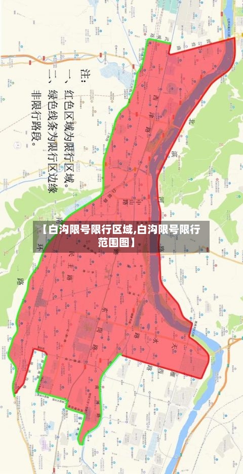 【白沟限号限行区域,白沟限号限行范围图】-第3张图片