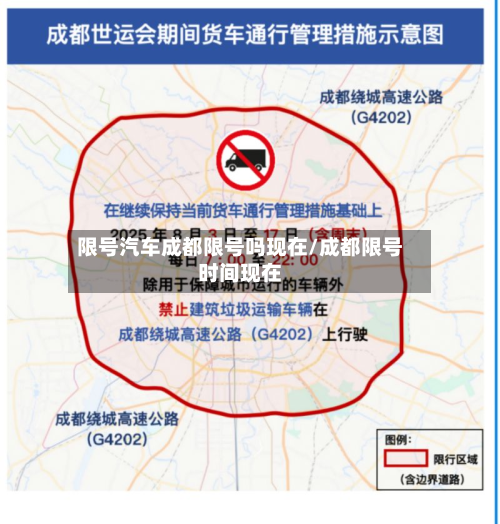 限号汽车成都限号吗现在/成都限号时间现在