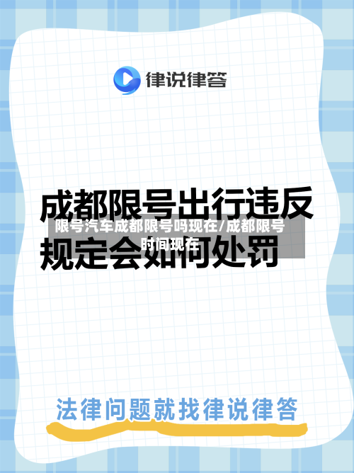 限号汽车成都限号吗现在/成都限号时间现在-第3张图片