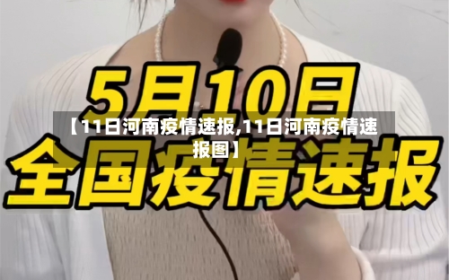 【11日河南疫情速报,11日河南疫情速报图】