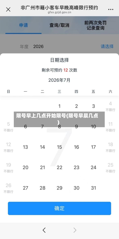 限号早上几点开始限号(限号早晨几点)
