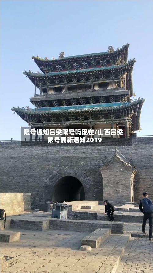 限号通知吕梁限号吗现在/山西吕梁限号最新通知2019