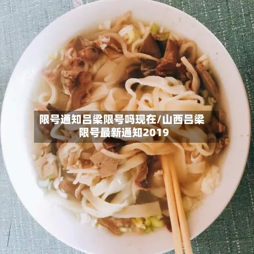 限号通知吕梁限号吗现在/山西吕梁限号最新通知2019-第3张图片