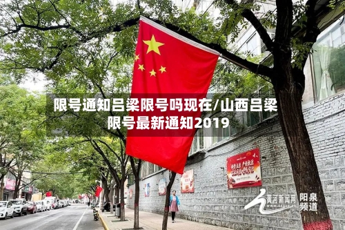 限号通知吕梁限号吗现在/山西吕梁限号最新通知2019-第2张图片