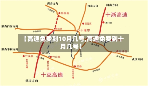 【高速免费到10月几号,高速免费到十月几号】-第2张图片